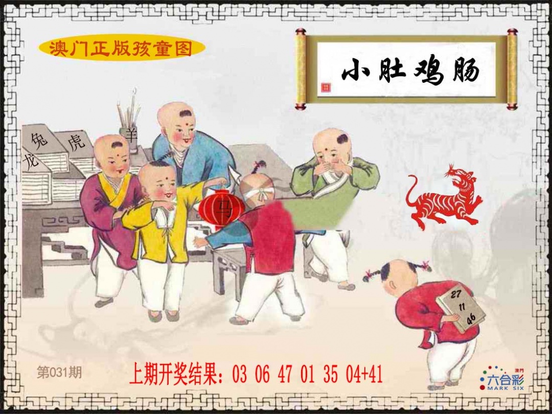 031期正版孩童图[图]