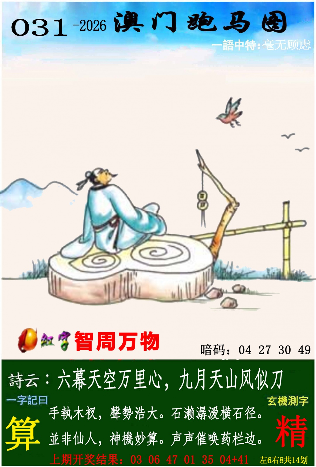 031期跑马图[图]