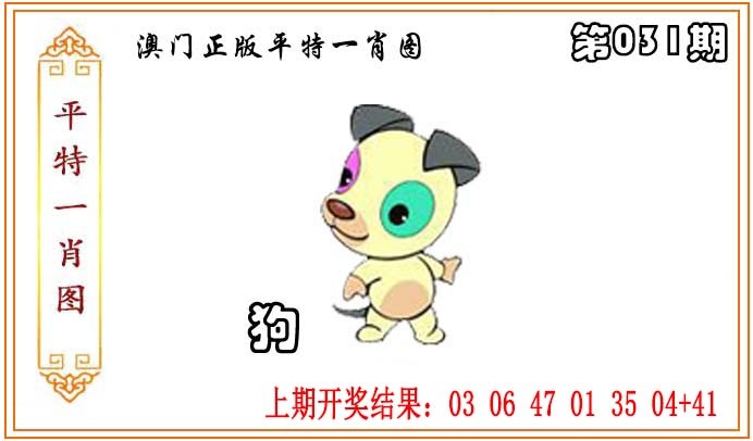 031期正版平特一肖图[图]