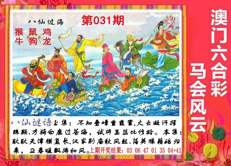 031期八仙过海[图]