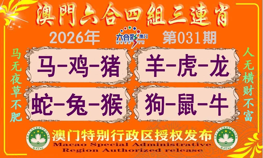 031期六合四组三连肖[图]