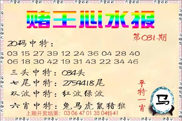 031期赌王心水报[图]