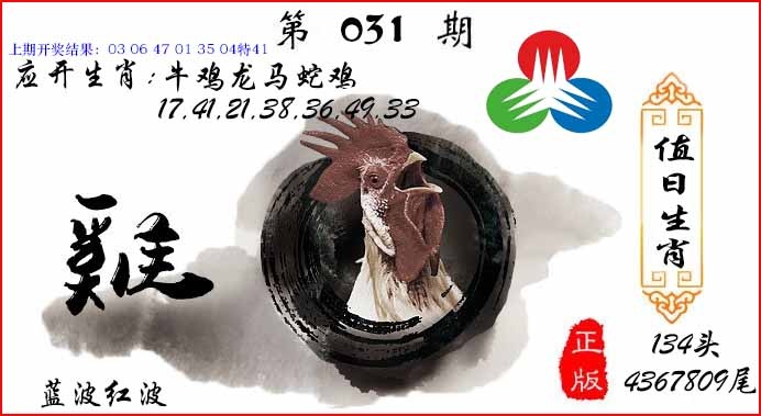 031期值日生肖[图]