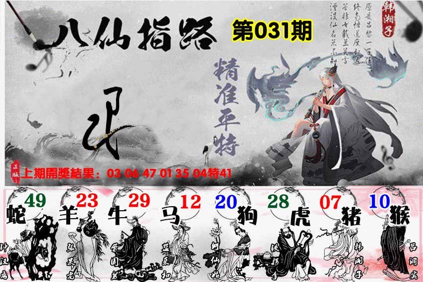 031期八仙指路[图]
