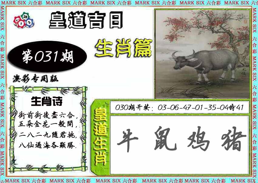 031期皇道吉日[图]