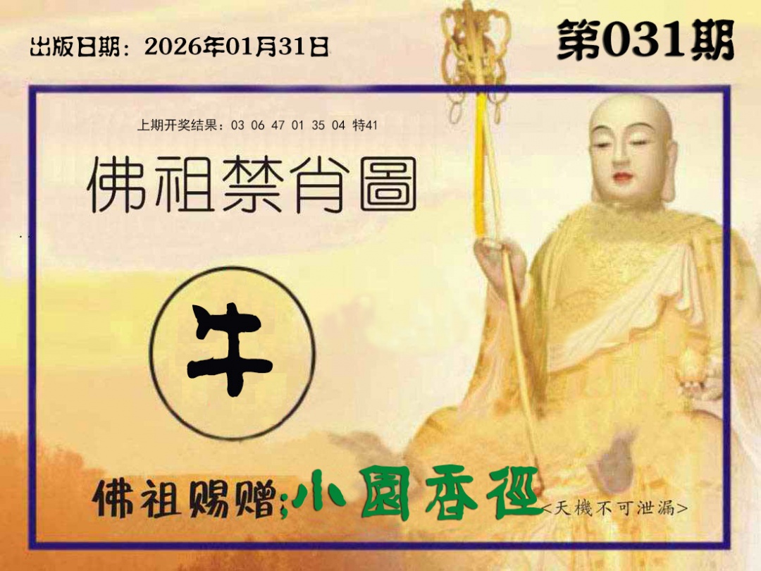 031期佛祖禁肖图[图]