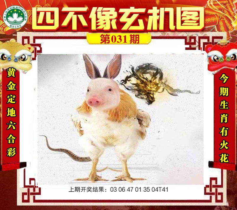 031期四不像玄机图[图]