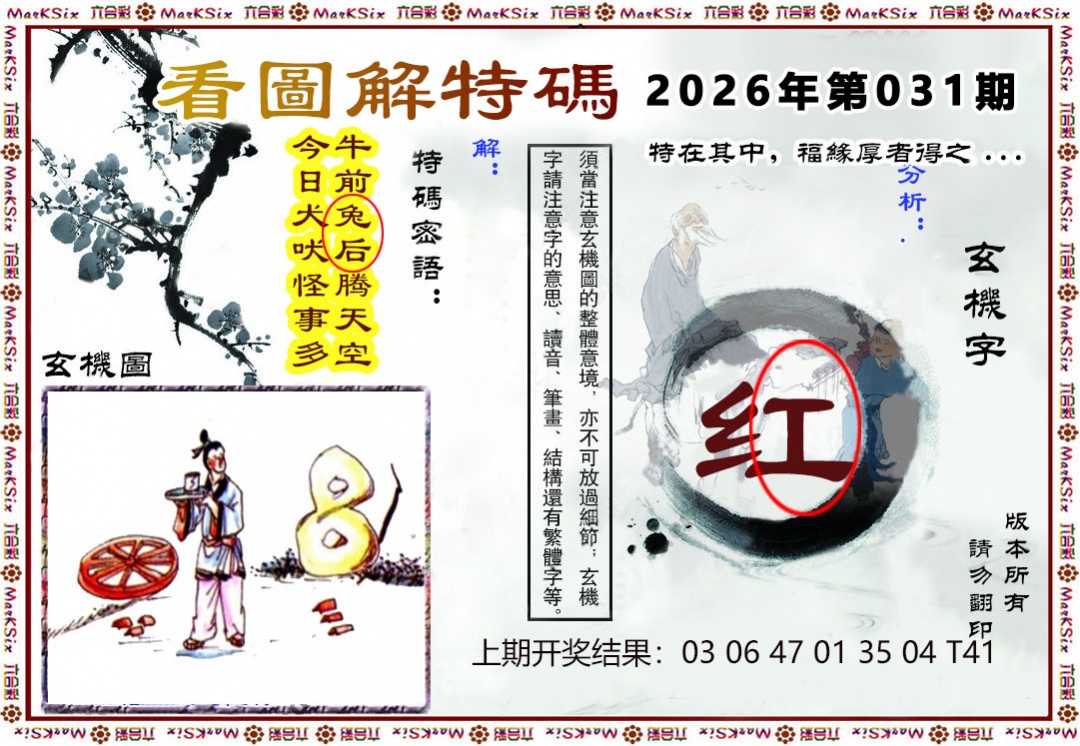 031期看图解特码[图]