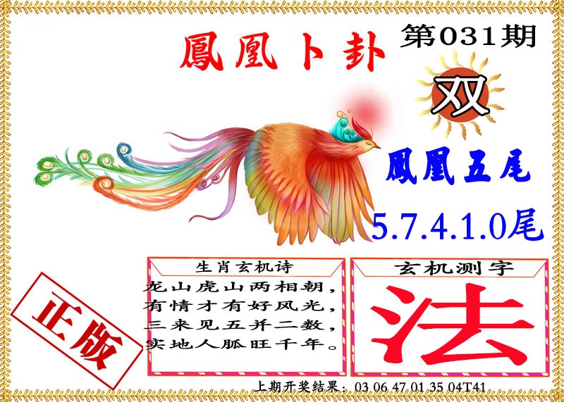 031期凤凰卜挂[图]