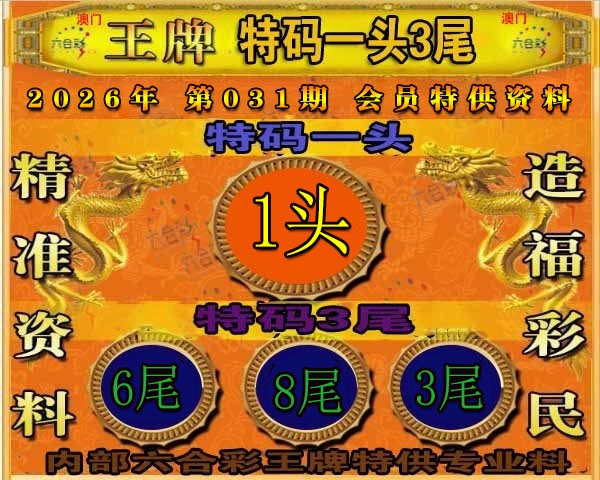 031期王牌特供[图]