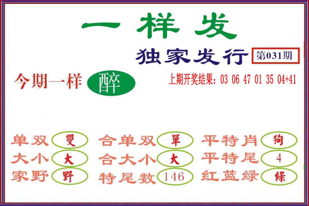 031期一样发[图]