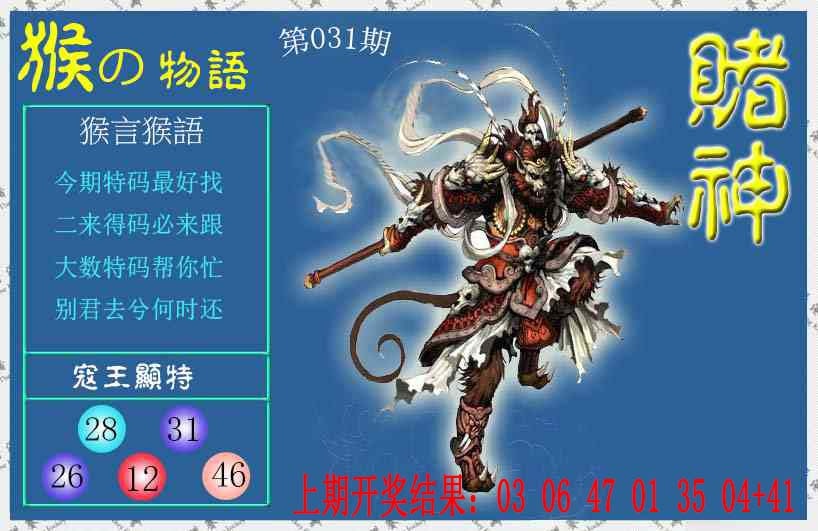 031期赌神猴报[图]