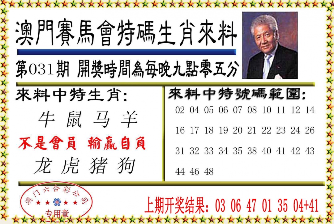 031期特码生肖来料[图]