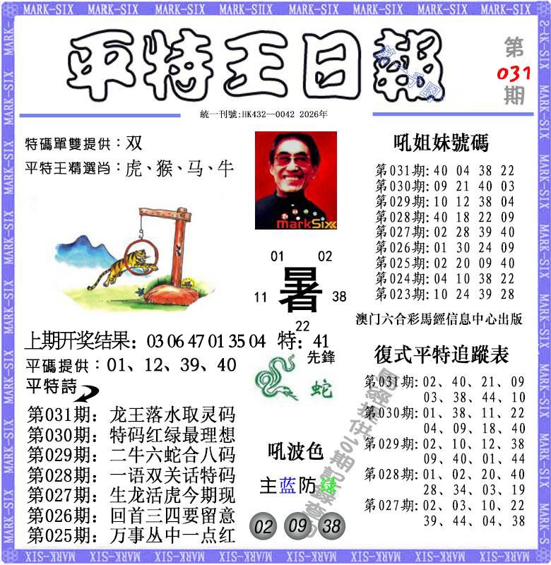 031期平特王日报[图]