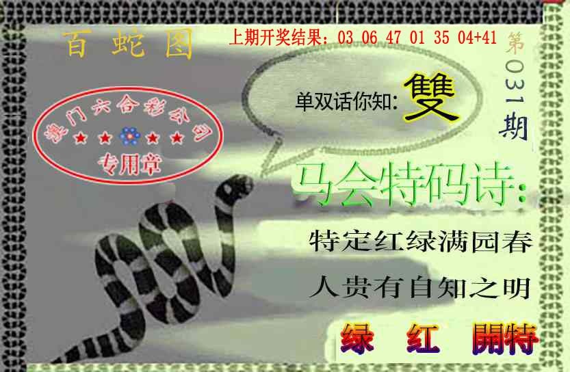 031期百蛇图[图]