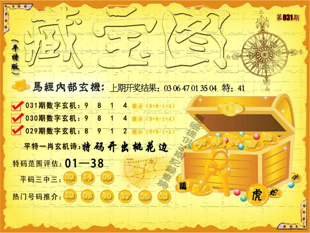 031期平特藏宝图[图]