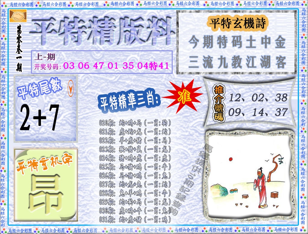 031期平特精版料[图]