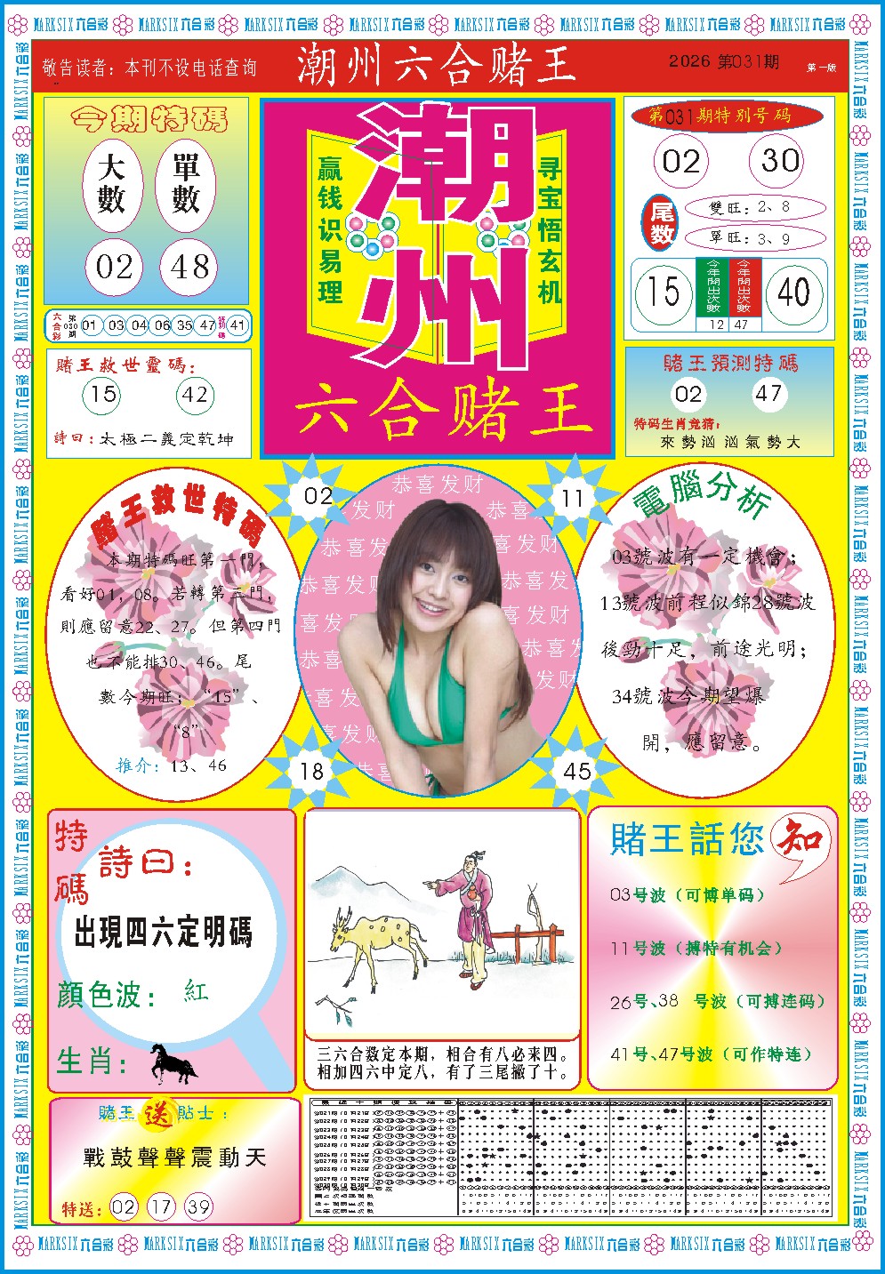 031期潮州六合赌王A[图]