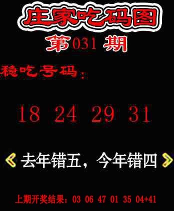 031期庄家吃码图[图]