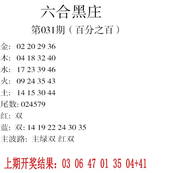 031期六合黑庄[图]
