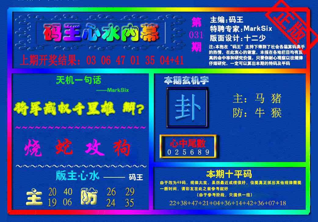 031期{码王雷锋}内幕报[图]