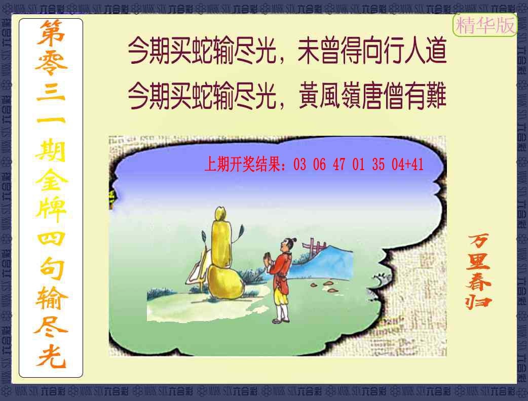 031期金牌四句输尽光[图]