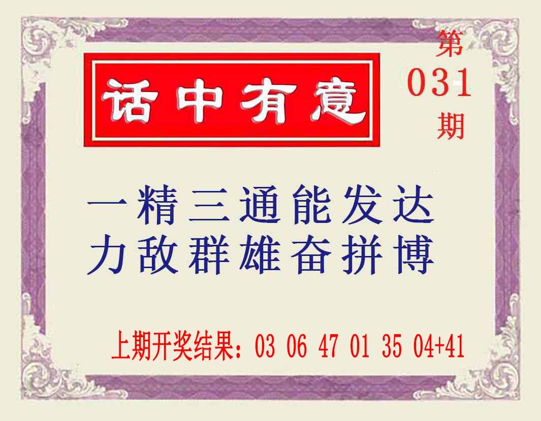 031期话中有意[图]