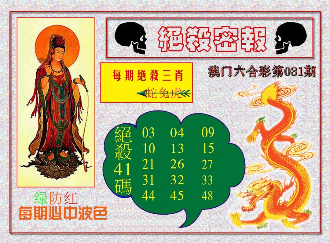 031期绝杀密报[图]