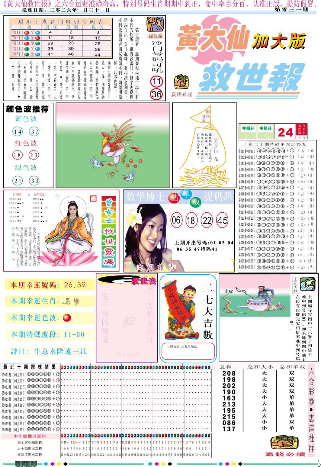 031期黄大仙救世A加大版[图]