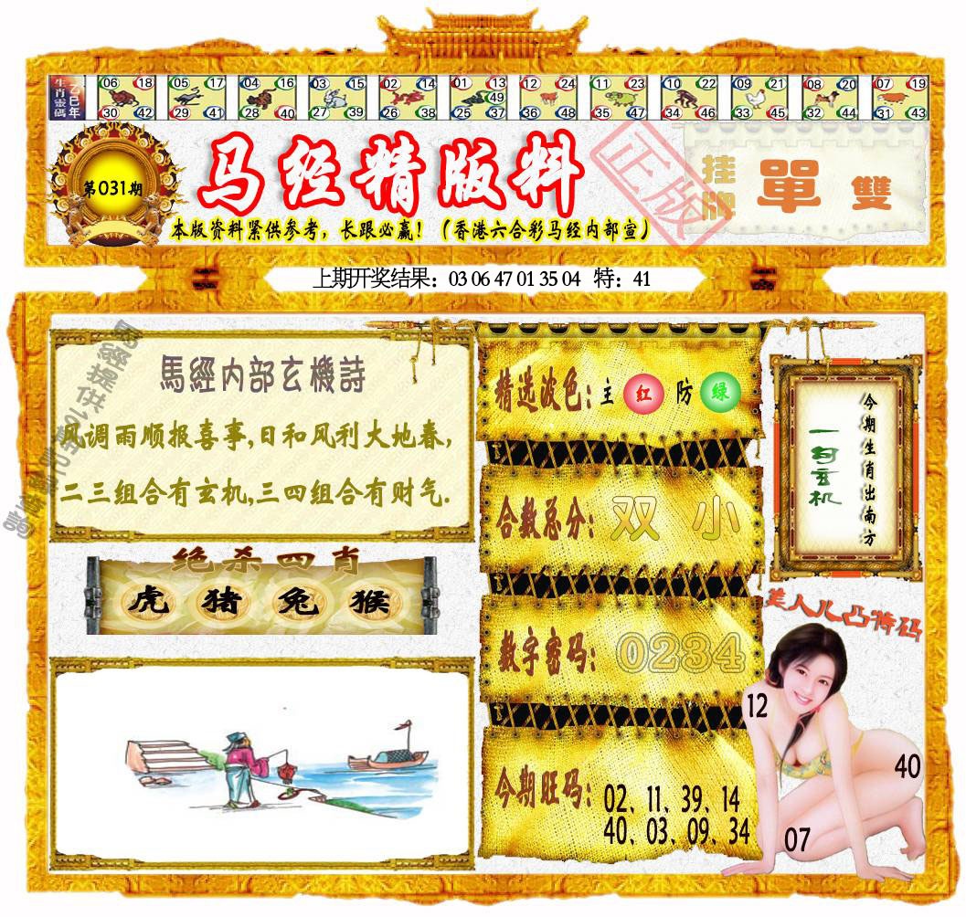 031期马经精版料[图]