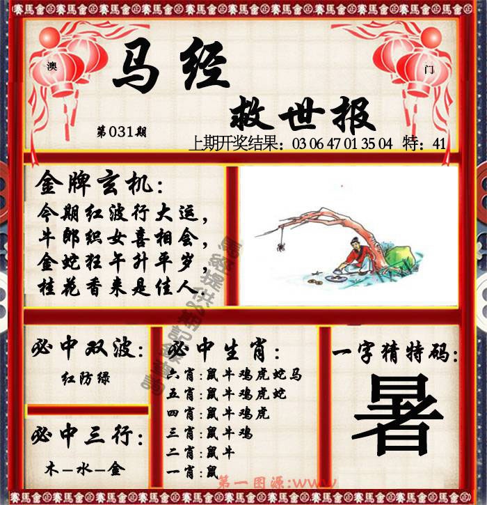 031期马经救世报[图]