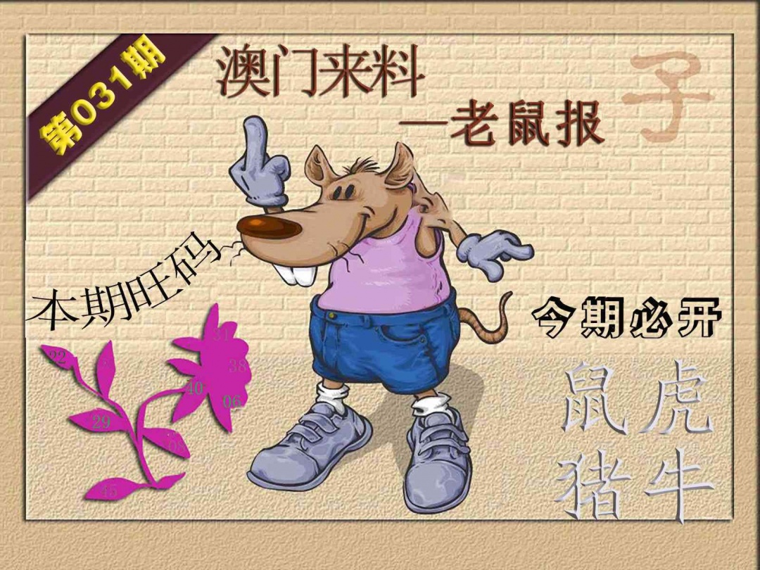 031期(来料)鼠报[图]