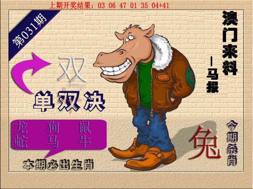 031期(来料)马报[图]