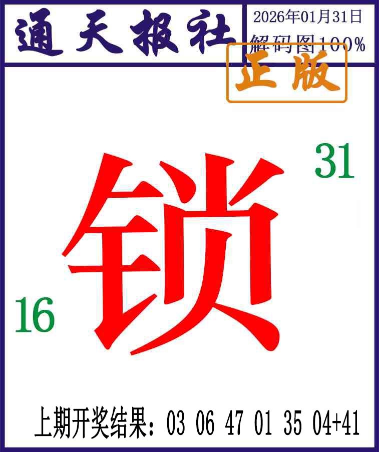 031期通天报解码图[图]