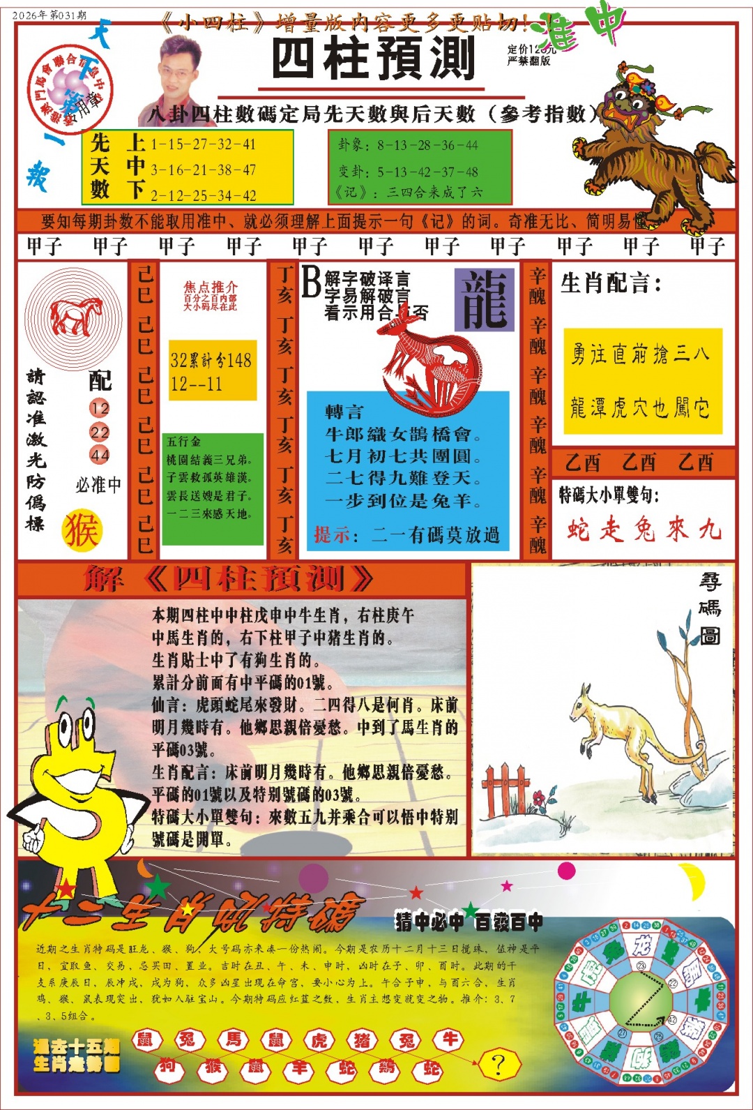 031期(新版)四柱预测A[图]