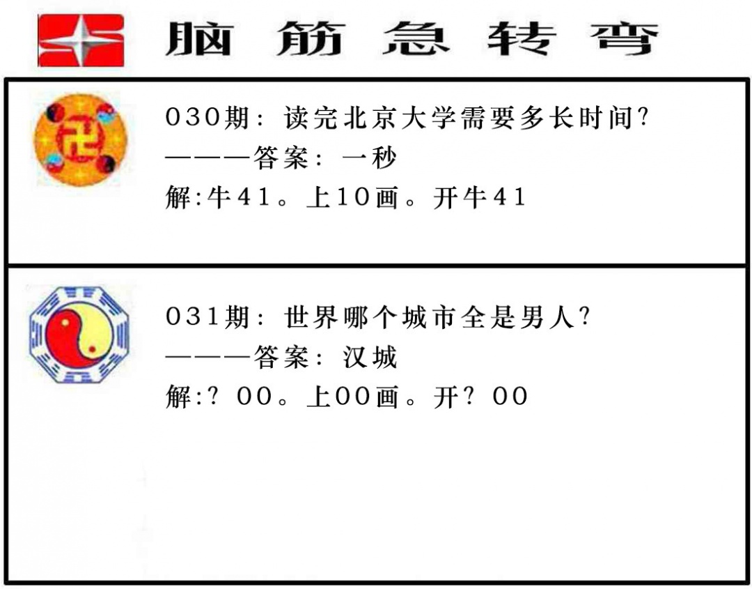031期脑筋急转弯[图]