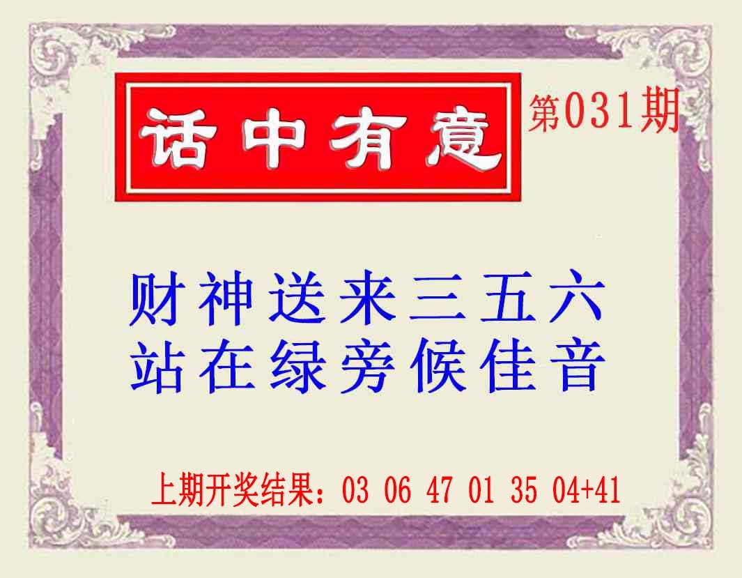 031期话中有意(另版)[图]