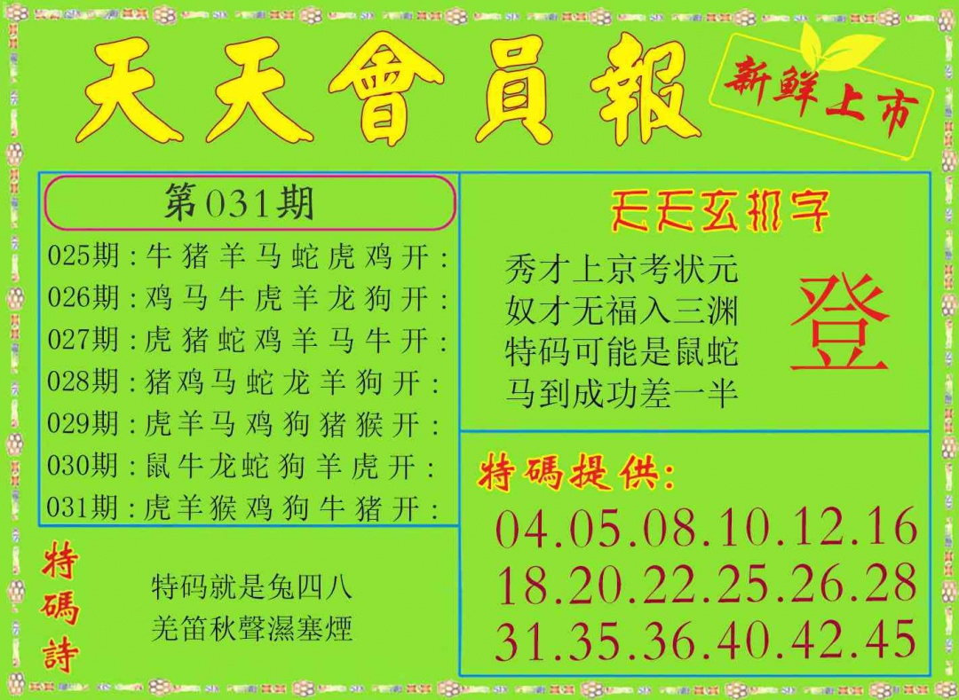 031期天天会员报[图]