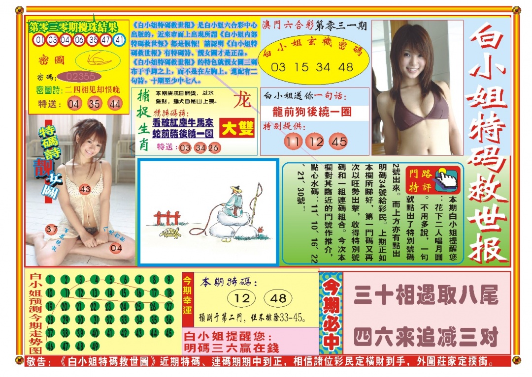 031期白小姐特码救世A[图]