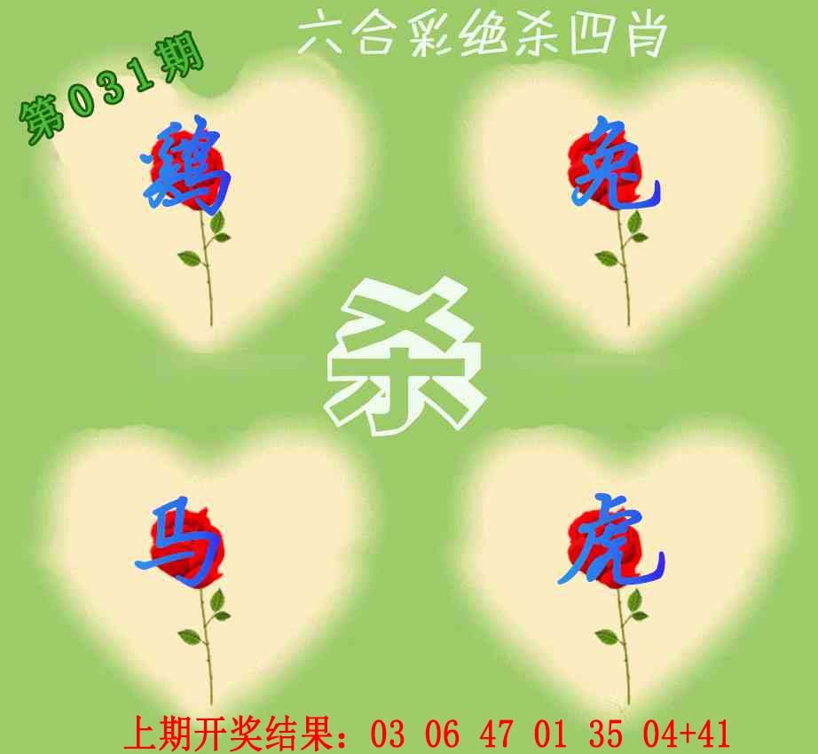 031期赛马会绝杀四肖[图]