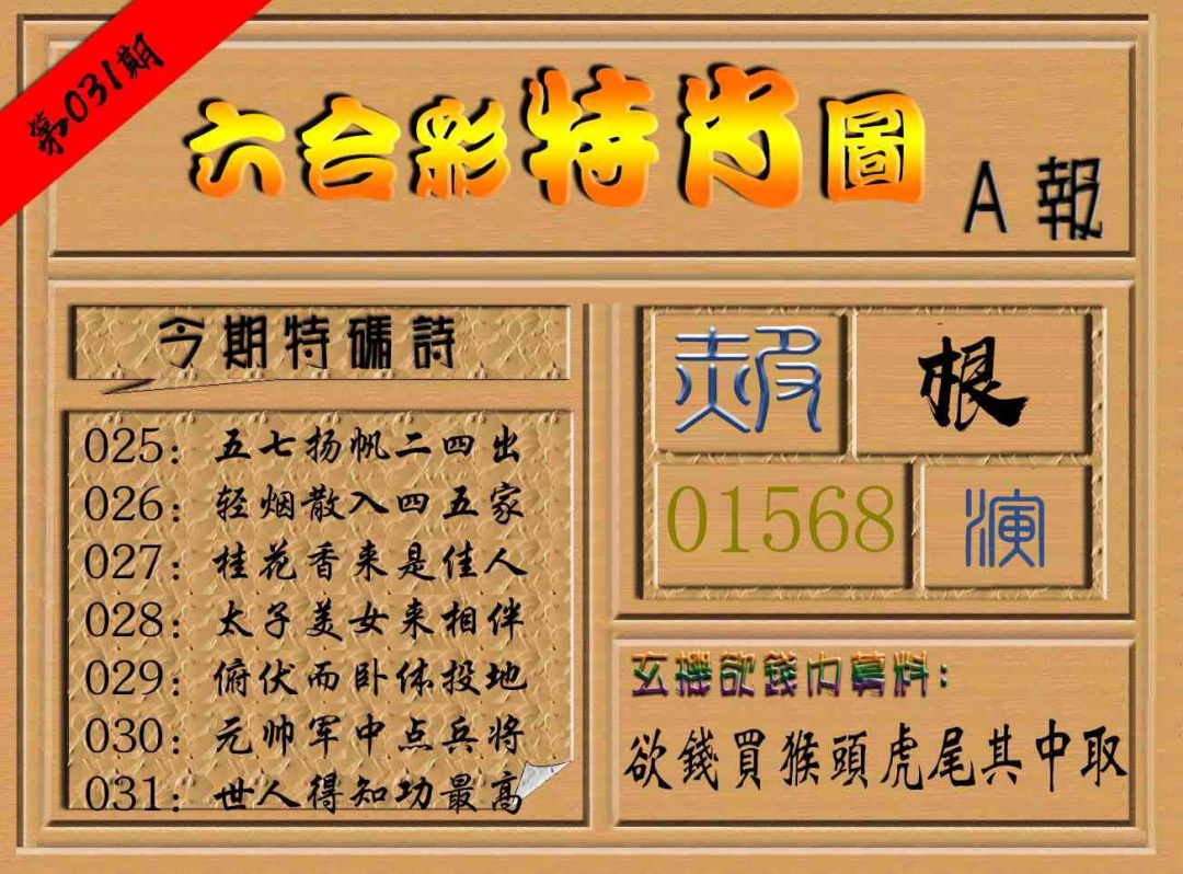 031期六合彩特肖图a[图]