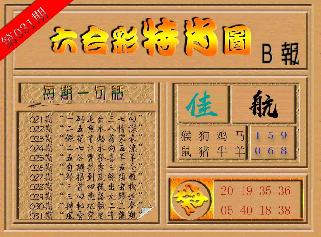 031期六合彩特肖图b[图]
