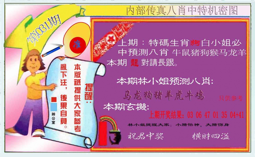 031期八肖中特图[图]