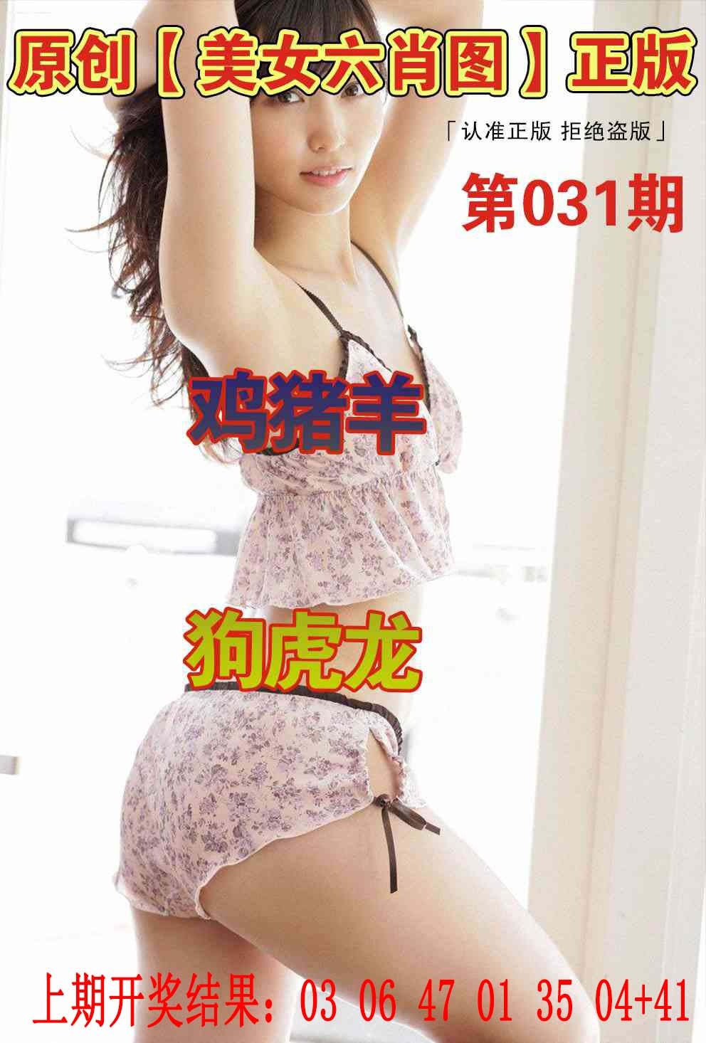031期美女六肖图[图]