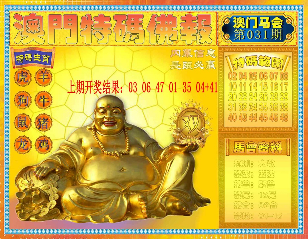 031期特码佛报[图]