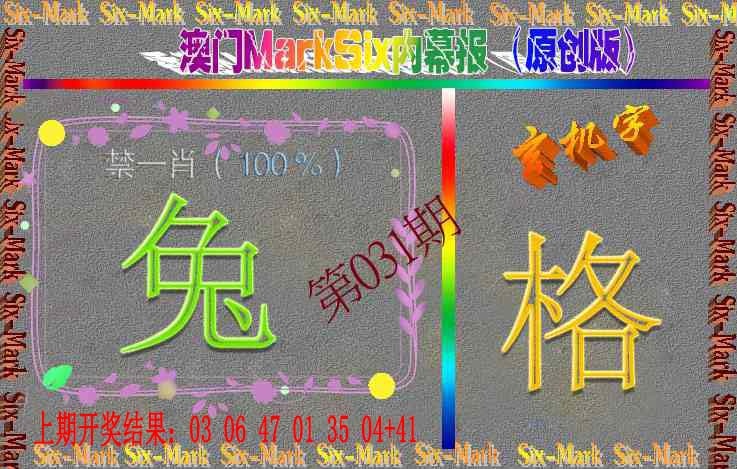 031期赛马会内幕报(原创版）[图]