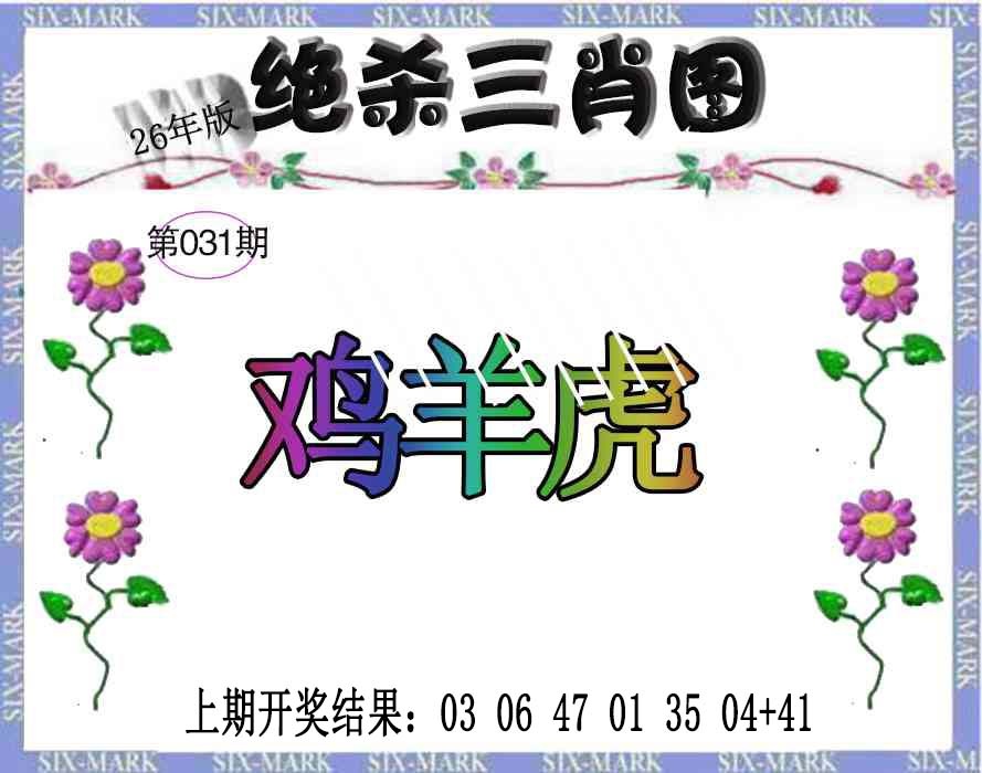 031期生财有道杀三肖[图]