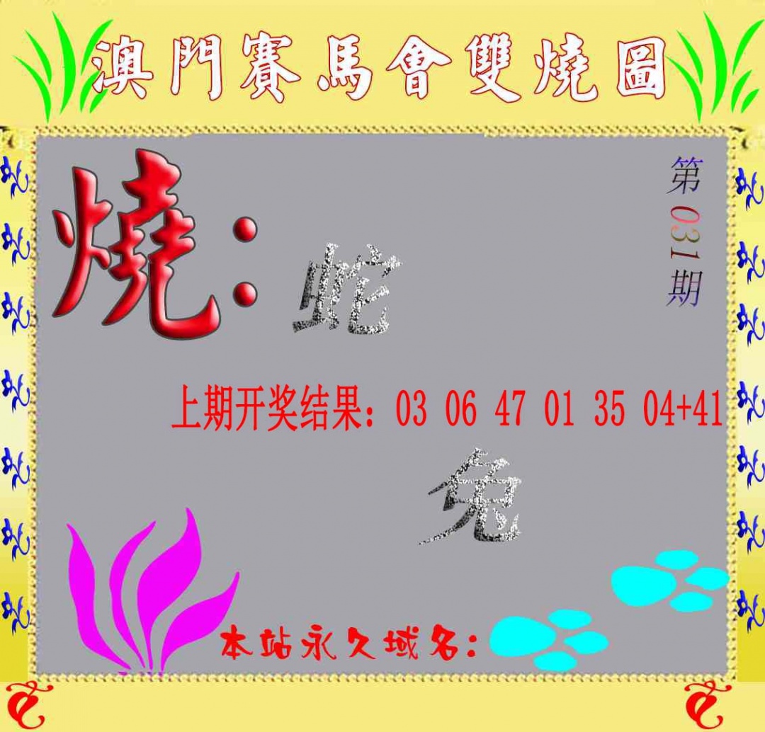 031期马会双烧图[图]