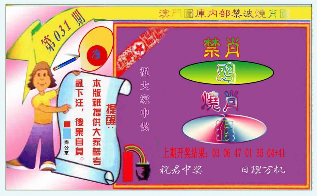 031期禁波烧肖图[图]