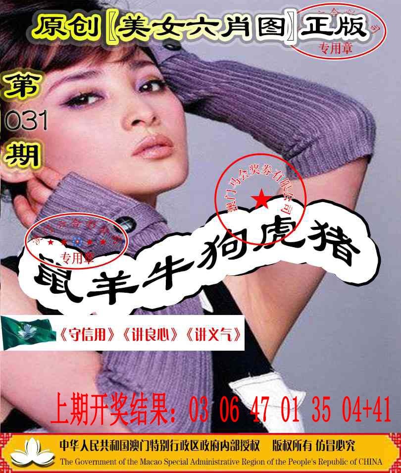 031期另版美女六肖图[图]